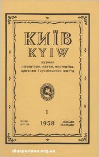 Київ. – 1958. – Ч. 1