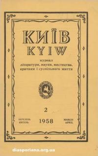 Київ. – 1958. – Ч. 2