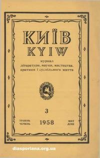 Київ. – 1958. – Ч. 3