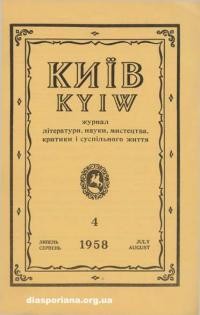 Київ. – 1958. – Ч. 4