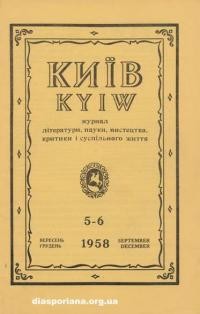 Київ. – 1958. – Ч. 5-6