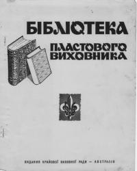 Бібліотека Пластового виховника. – 1966. – Ч. 2(9)