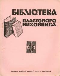 Бібліотека Пластового виховника. – 1966. – Ч. 3(10)