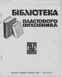 Бібліотека Пластового виховника. – 1966. – Ч. 4(11)