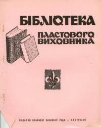 Бібліотека Пластового виховника. – 1967. – Ч. 1(12)