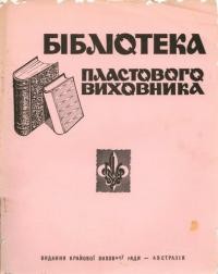 Бібліотека Пластового виховника. – 1968. – Ч. 1(13)