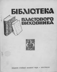 Бібліотека Пластового виховника. – 1968. – Ч. 3(15)