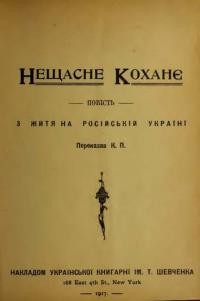 К.П. Нещасне кохання: повість про життя на російській Україні