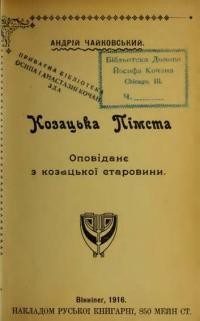 Чайковський А. Козацька пімста