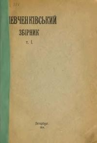 Шевченківський Збірник ч. 1