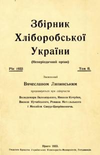 Збірник Хліборобської України. – 1933. – Ч. 2