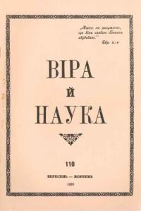 Віра й Наука. – 1979. – ч. 110