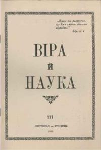 Віра й Наука. – 1980. – ч. 111