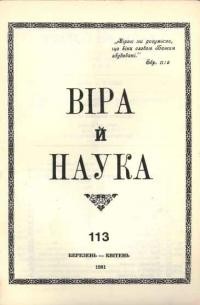 Віра й Наука. – 1981. – ч. 113