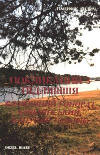 Дидич П. Покликаний з Підляшшя. Блаженний Гонорат Кузьмінський, капуцин (1829-1916)