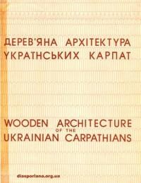 Дерев’яна архітектура українських Карпат