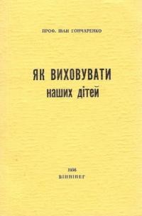 Гончаренко І. Як виховувати наших дітей