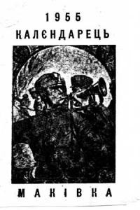 Календарець Маківка в 40-ліття бою У.С.С. на горі Маківці. – 1955.