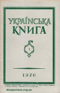 Українська книга. – 1976. – Ч. 1