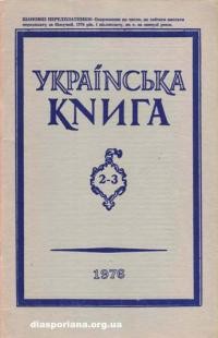 Українська книга. – 1976. – Ч. 2-3