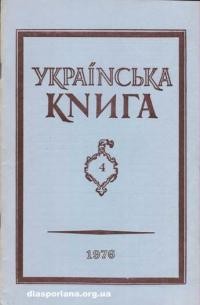 Українська книга. – 1976. – Ч. 4