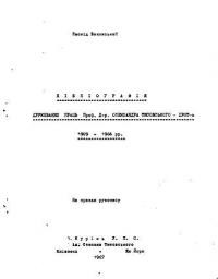 Бачинський Л. Бібліографія друкованих праць проф. д-ра Олександра Тисовського Дрот-а 1909-1966