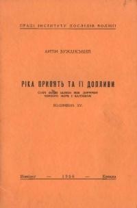 Бужанський А. Ріка Прип’ять та її допливи. Старі водяні шляхи між доріччям Чорного моря і Балтиком