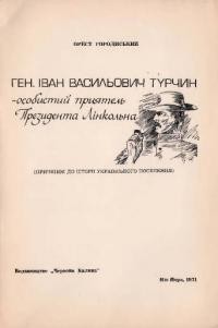 Городиський О. Генерал Іван Васильович Турчин – особистий приятель Президента Лінкольна