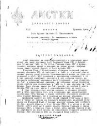 Листки дружнього зв’язку. – 1949(5)-1958(38-39)