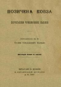 Куліш П. Позичена кобза. Переспіви чужомовних співів