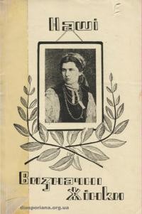 Русова С. Наші визначні жінки. Літературні характеристики-силюети