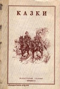 Казки Вільгельма Гауффа ч. 2