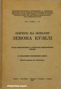 Збірник на пошану Зенона Кузелі