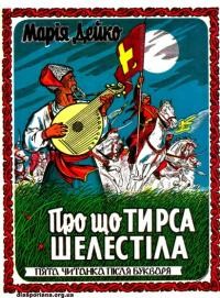 Дейко М. Про що тирса шелестіла. П’ята читанка-підручник для шкільного та позашкільного навчання з мовними та граматичними вправами і українсько-англійським словником