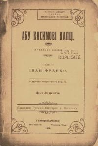 Франко І. Абу Касимові капці