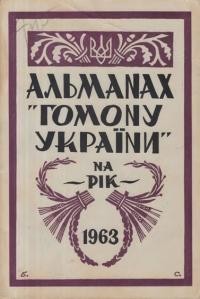 Альманах-календар “Гомону України” на 1963 рік