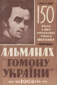 Альманах-календар “Гомону України” на 1964 рік