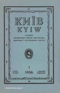 Київ. -1956. – Ч. 1