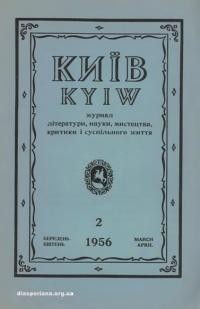 Київ. -1956. – Ч. 2