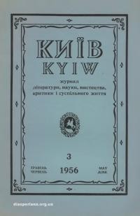 Київ. -1956. – Ч. 3