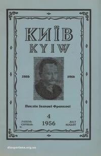 Київ. -1956. – Ч. 4