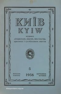 Київ. -1956. – Ч. 5