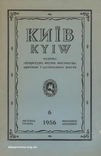 Київ. -1956. – Ч. 6