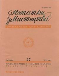 Нотатки з мистецтва. – 1987. – Ч. 27