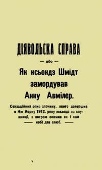 Діявольська справа або Як ксьондз Шмідт замордував Анну Авмілєр