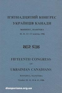 П’ятнадцятий Конґрес Українців Канади 10-13 жовтня 1986 р.