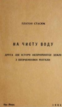 Стасюк П. На чисту воду. Друга дія неприйнятої землі з Шевченкової могили