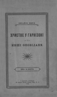 Яцків М. Христос у ґарнізоні і інші оповідання