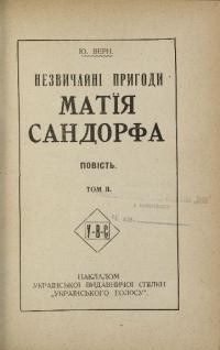 Верн Ю. Незвичайні пригоди Матія Сандорфа ч. 2