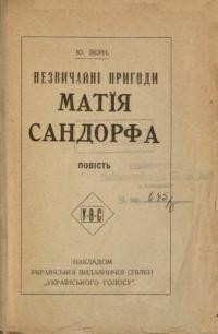 Верн Ю. Незвичайні пригоди Матія Сандорфа ч. 1